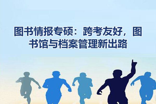 图书情报专硕